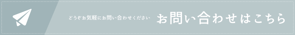 どうぞお気軽にお問い合わせください　お問い合わせはこちら