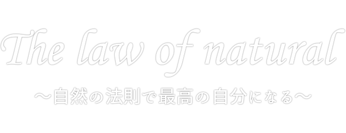 The law of natural ～自然の法則で最高の自分になる～ メリディアングラフィックカードセッション、機能性アートセラピー、アンシェントメモリーオイルセッション・ブレンドオイル・メモリーキャンドル販売の北斗市のホームサロンです